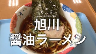 【絶品】旭川醤油ラーメンを食べてみました！