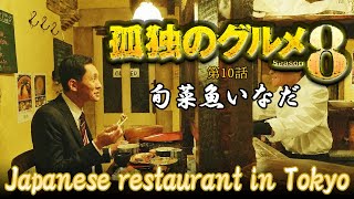 孤独のグルメ Season 8 第十話: 旬菜魚いなだ チキンカツ、コロッケ Japanese restaurant in Tokyo 🇯🇵 世田谷 豪徳寺 | ロケ地巡礼、探訪