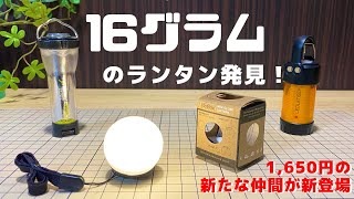 軽すぎ16g！NoBoxミニグローブランタン購入レビュー(ゴールゼロ･レッドレンザー比較あり)【キャンプ道具紹介 】