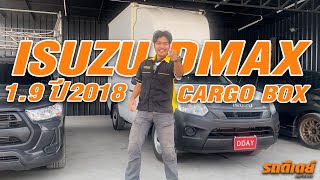 รถดีเดย์รีวิว : Isuzu Dmax Cargo Box สายลุยตัวจริง ห้ามพลาด