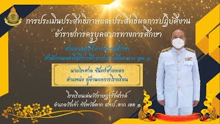 การประเมินประสิทธิภาพและประสิทธิผลการปฏิบัติงานฯ โรงเรียนเด่นวัวราษฎร์รังสรรค์