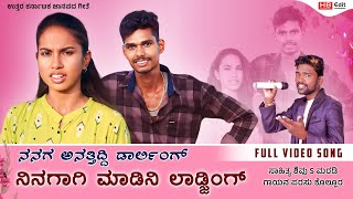 ನನಗ ಅನ್ನತಿದಿ ಡಾರ್ಲಿಂಗ್ ನಿನಗಾಗಿ ಮಾಡಿನಿ ಲಾಡ್ಜಿಂಗ  | parasu kolur new song |  janapada songs