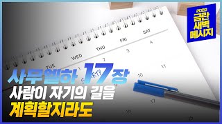 [금란 새벽메시지] 23.3.30(목) 새벽예배_사무엘하 17장 / 김정민 담임목사