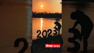 বিদায় ২০২২ Goodbye 2022,  Welcome 2023 #sylhet #youtubeshorts