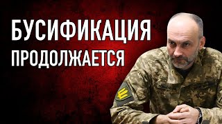 БУСИФИКАЦИЯ в Украине продолжается!