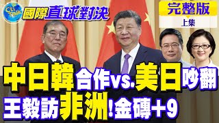 中日韓合作vs.美日吵翻｜王毅訪非洲!金磚+9【國際直球對決 上集】完整版 @全球大視野Global_Vision