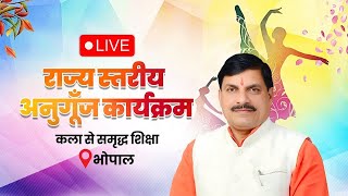 LIVE:मुख्यमंत्री डॉ. मोहन यादव के मुख्य आतिथ्य में भोपाल में आयोजित 'राज्य स्तरीय अनुगूँज कार्यक्रम'