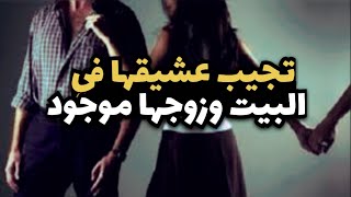 قصة | امراه تجيب عشيقها في البيت وزوجها موجود | قصة حقيقية