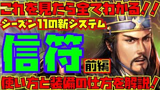 【三国志真戦】シーズン11の信符システム(前編)過去一内容が濃いので先行体験版を基に丁寧に解説していきます。