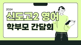 [베이스캠프] 2024 신도고 2학년 학부모간담회 영어 하이라이트 영상