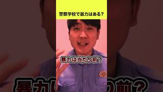 【ヤバ過ぎる】警察学校で理不尽な事をされる理由を50秒で教えます！