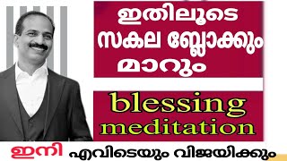 confidence building meditation /വിജയിക്കാൻ ബ്ലെസ്സിംഗ് മെഡിറ്റേഷൻ / Lalu Malayils masterpiece