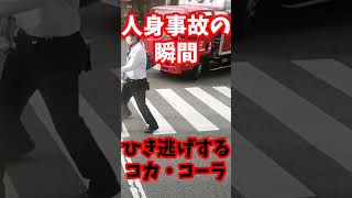 【衝撃映像 閲覧注意 】人身事故… ひき逃げするコカコーラ…