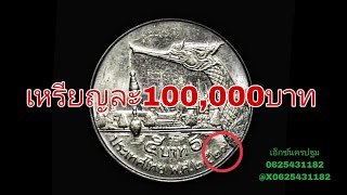 เหรียญ5บาท รูปเรือหงส์ รับซื้อเหรียญละ100,000บาท