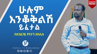 እርሱ ከሰለሞን ይበልጣል ድንቅ ትምህርት በአገልጋይ ዮናታን አክሊሉ OCT 11 MARSIL TV  WORLDWIDE