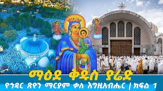 ኅዳር ጽዮን ‹‹ ማዕደ ቅዱስ ያሬድ ›› ክፍል 1