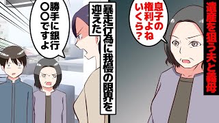 【漫画】夫「お前の遺産は俺の物！さっさとよこせ」私「父の遺産は私個人のものだけど？」→父の遺産を奪おうとする夫と義母が暴走して銀行に押しかけたので私は我慢の限界を迎えた【マンガ動画】【スカッとする話】