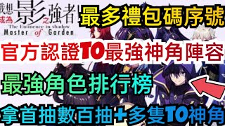 旭哥手遊攻略 我想成為影之強者 官方認證T0最強神角陣容+最多禮包碼+隱藏版序號 拿首抽數百抽+多隻T0神角 #我想成為影之強者兌換碼 #我想成為影之強者禮包碼 #我想成為影之強者巴哈 #影之強者T0