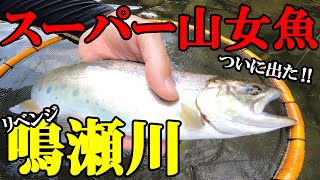 【本流釣り】4月に結果を出すことができなかった大物釣り。『尺超え連発！！』東北、鮎解禁を目前にして結果を出す。