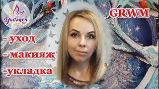 GRWM - МОЕ ПРЕОБРАЖЕНИЕ | УХОД | МОЙ МАКИЯЖ  💋 НА КАЖДЫЙ ДЕНЬ | ГЛАДКИЕ ВОЛОСЫ | СОБИРАЙСЯ СО МНОЙ