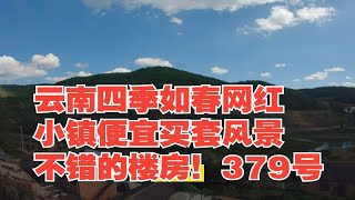 云南四季如春网红小镇便宜买套风景不错的楼房！379号云