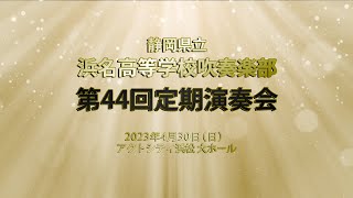 第44回定期演奏会(2023年4月30日)