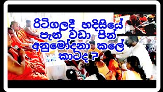 හදිසියේ රිටිගලදී  කල පින් අනුමෝදනාව  siwhela foundation