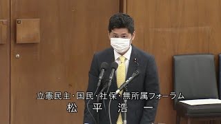 衆議院 2020年05月27日 法務委員会 #17 松平浩一（立憲民主・国民・社保・無所属フォーラム）