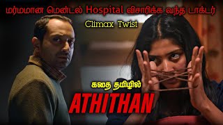 சாய் பல்லவியின் வித்தியாசமான Suspense படம்  Tamil Cinegrab | Tamil Voice Over | Athiran movie tamil