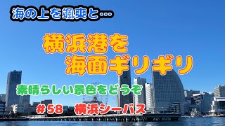 【横浜シーバス】海面ギリギリ映像！素敵な景色と迫力の移動！