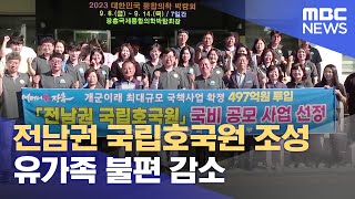 전남권 '국립호국원' 장흥에 들어선다 (2023.09.11/뉴스데스크/목포MBC)