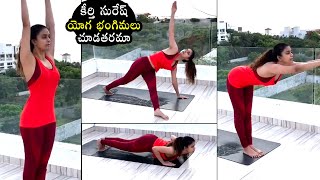 కీర్తి సురేష్ యోగ భంగిమలు| Actress Keerthy Suresh Latest Yoga Video | Keerthy Suresh Yoga Video