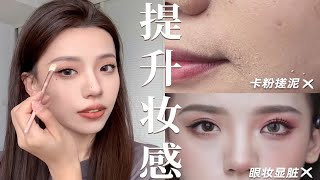 从妆容精致好看离不开这7个化妆技巧！新手0基础|妆容教程|变美