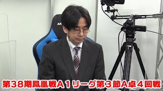 【麻雀】第38期鳳凰戦A１リーグ第３節A卓４回戦