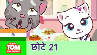 छोटे बातूनी टॉम और मित्र (कथांश 21) - कैमरा शर्मीला