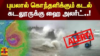 புயல் நெருங்க நெருங்க சீற்றத்தை காண்பிக்கும் கடல் அலைகள் | Mandous Cyclone | TN Rain | TN Weather