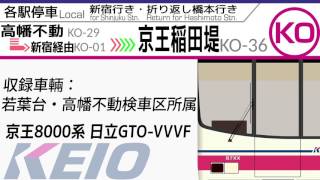 【全区間走行音+α・日立GTO】京王8000系 [各停] 高幡不動→新宿→京王稲田堤 《京王京王・相模原線》