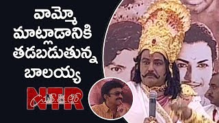 వామ్మో మాట్లాడానికి తడబడుతున్న బాలయ్య  | Balakrishna Funny Speech @ NTR Biopic Movie Launch