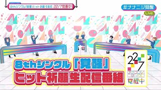 8thシングル『覚醒』ヒット祈願生配信番組「22/7 覚醒中」2021.11.23