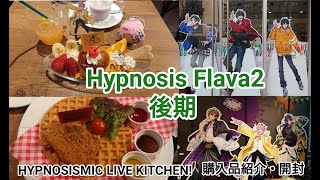 【グッズ紹介・開封】Hypnosis Flava2後期/カフェ/購入品紹介