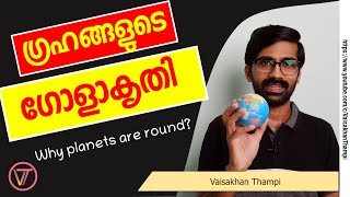 ഗ്രഹങ്ങൾക്ക് ഗോളാകൃതി വന്നതെങ്ങനെ | Why planets are round?