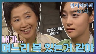 [인어아가씨 Miss Mermaid] 215회ㅣ예영은 수아에게 칭찬을 받고 기분이 좋아지는데... MBC030514방송