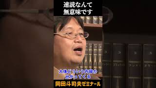 読書とタイパ【 岡田斗司夫 切り抜き 】 #shorts