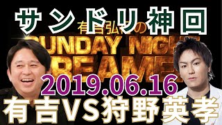 【神回】サンドリ 有吉VS狩野英孝 2019 0616