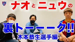 【ナオとニュウの裏トーーーーーーク!!】木本恭生選手編!! #FC東京 #2022新体制発表会