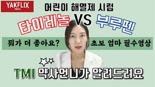 약사님, 어린이 해열제 시럽, 타이레놀이 좋아요? 부루펜이 좋아요?| #약플릭스