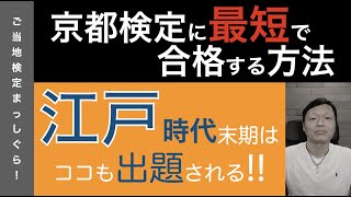 京都検定に最速で合格する方法２３（京都歴史編８＜江戸時代おまけ＞）