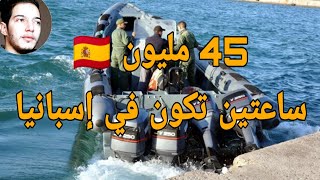 الحرڨة في القارب السريع 45 مليون تكون في إسبانيا 🇪🇦 و لكن..... رد بالك