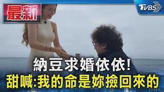 納豆求婚依依!  甜喊:我的命是妳撿回來的｜TVBS新聞 @TVBSNEWS01