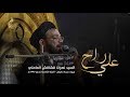 علي راح  - السيد نصرات قشاقش العاملي